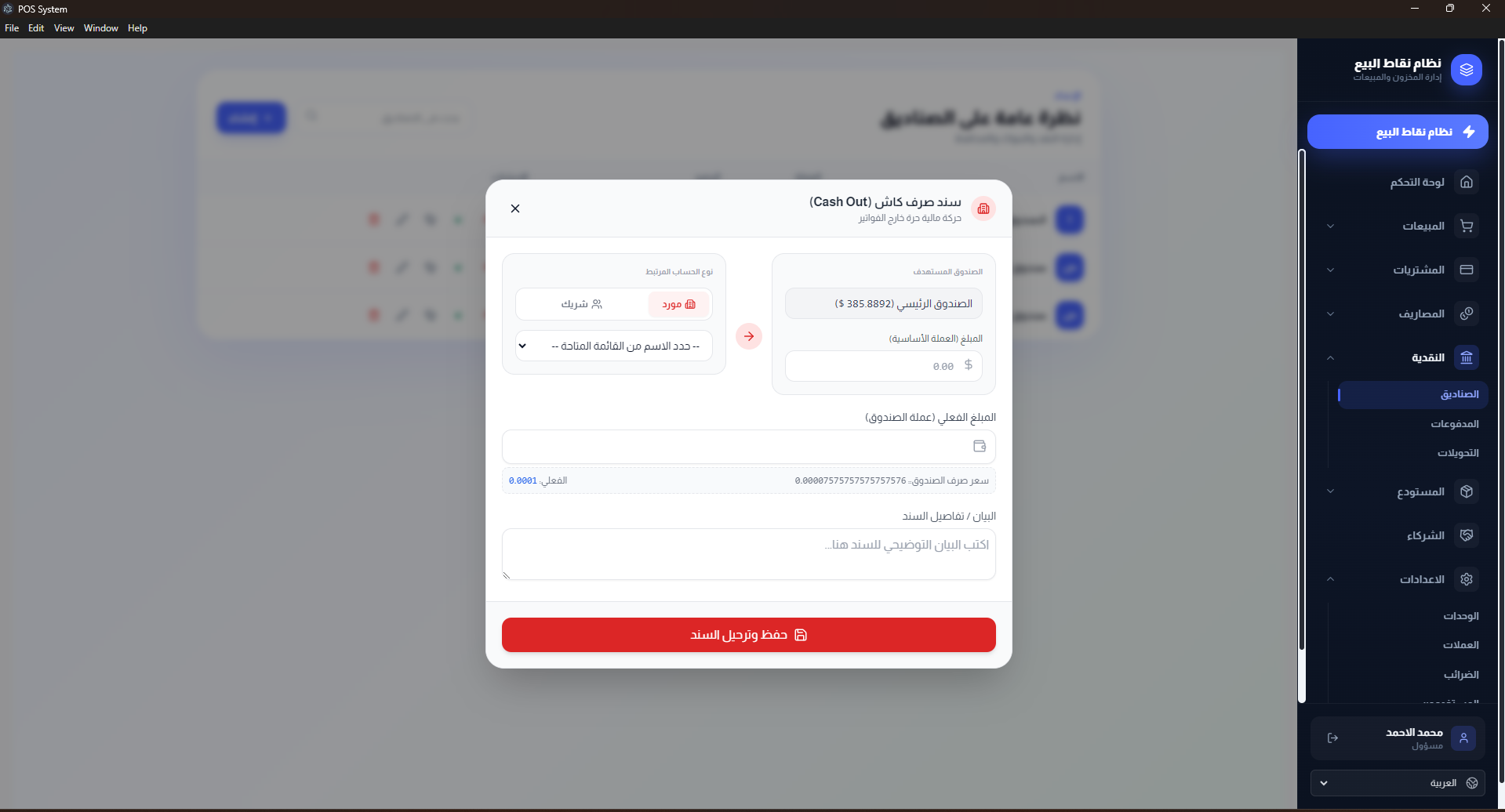 نافذة الدفع من الصندوق إلى مورد أو شريك